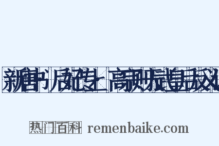 新唐书·后妃传上·高宗则天武皇后反义词是什么意思的图片